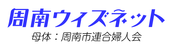 周南ウィズネット