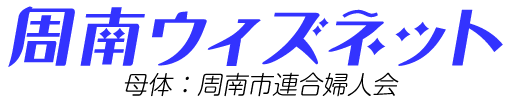 周南ウィズネット